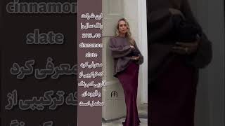 رنگ سال ۲۰۲۵ استایل fashion استایلپاییزی style ایدهاستایل رنگسال [upl. by Marius]