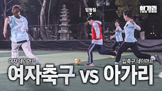 뚫어 임형철 선수 영입 아가리 vs 골 때려박는 그녀들ㅣ아가리 FC EP6 [upl. by Aelber]