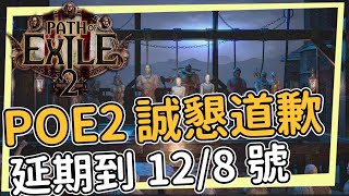 POE2總監為延期道歉延期到128號台灣時間 同時台版同步上市 每次道歉都很誠懇 但最後 [upl. by Nnayelsel43]