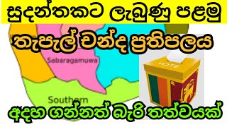 මෙන්න පළමු චන්ද ප්‍රතිපලය මාතර දිස්ත්‍රික්කයෙන් [upl. by Ylak609]