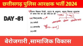 CG POLICE CONSTABLE EXAM 2024 MCQ SERIES DAY 81 MOST IMP QUESTION FOR CG POLICE 2024 [upl. by Htnnek]