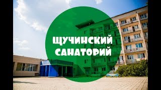 санаторий Щучинский Боровое Казахстан [upl. by Schweiker]