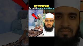 চলচিত্রের নায়িকা নামাজ পড়ছে 😱 miznur Rahman azhari trending shorts namaz viralislamic mizanur [upl. by Jyoti32]