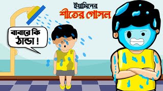 Yamin Cartoon  ইয়ামিনের শীতের গোসল  Yamin  Samba  Bangla Cartoon  Samima Sraboni Samba Cartoon [upl. by Gable]