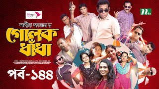 গোলক ধাঁধা  EP 144  Mosharraf Karim  Alongkar  Jui  Shamim  Tanjin  Golok Dhadha  NTV Serial [upl. by Ailemak]