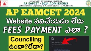 Ap eamcet 2024Website not workingPayment issues in councilingCounciling conducted or not [upl. by Londoner]