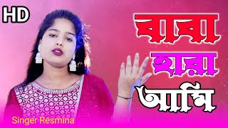 বাবা হারা আমি Baba Hara Ami Singer Reshmi Tara Parbin \Reshmitara music 1 [upl. by Lyndy]