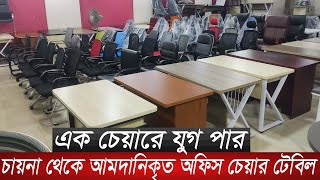 👉অফিস চেয়ার টেবিল কিনুন পাইকারি দামেOffice chair price in bdoffice table price in bdoffice items [upl. by Almeeta]