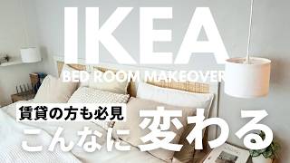 【IKEA】簡単amp画期的アイデアで模様替え｜賃貸の方も必見！ヘッドボード作り、好きな場所にペンダントライトを垂らす方法 [upl. by Swamy]