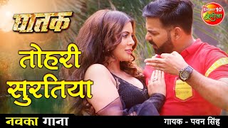 Tohari Suratiya VIDEO Pawan Singh  New Bhojpuri Song 2021  Sahar Afsha  Bhojpuri Gana  GHATAK [upl. by Kcirtap]