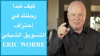 أسرار الاحتراف و النجاح في التسويق الشبكي  ERIC WORRE مترجم [upl. by Garber474]