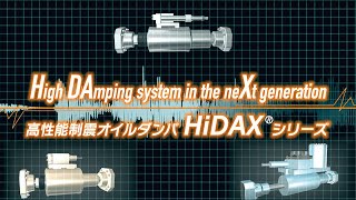 鹿島式高性能制震オイルダンパ「HiDAX®シリーズ」 [upl. by Pevzner359]