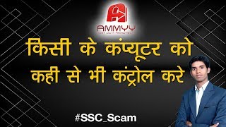 What is Ammyy Admin Software  Remote Desktop Connection Software  SSC Scam Case [upl. by Lacim]