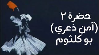 بو كلثوم  آمن ذعري حضرة ٣ مع الكلمات [upl. by Enajiram]