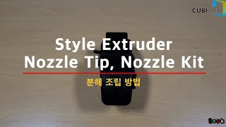 Style User Guide  익스트루더 분해 조립 방법 How to Assemble amp Disassemble Extruder큐비콘 Cubicon [upl. by Wendalyn]