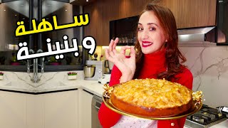 🤩 كيكة بالتفاح كتجي بحال طارط ساهلة فالتحضير و بنييييية [upl. by Jameson69]