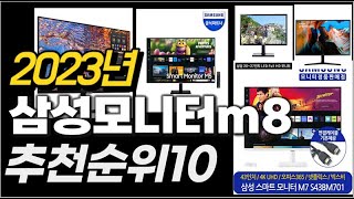 2023년 삼성모니터m8 추천순위 TOP10 [upl. by Cord]