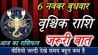 6 नवंबर वृश्चिक राशि इस दिन खतराVrischik rashi 6 November rashifal [upl. by Annim]