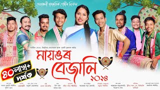 মায়ঙৰ বেজালি২০২৪  Mayongor bejali 2024  New Assamese Bihu Song 2024  Bihu2024 [upl. by Cimbura643]