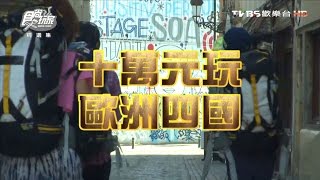 食尚玩家 莎莎永烈【荷蘭 阿姆斯特丹】背包客10萬環遊歐洲三 20131022完整版 [upl. by Ermine]