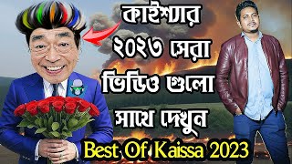 কাইশ্যার ২০২৩ সেরা এপিসোড  Best Of Kaissa 2023  Enjoy All Hit Episodes in One Video [upl. by Godart883]