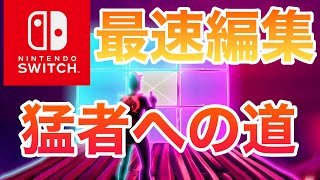 スイッチ勢必見！変えるだけでめっちゃ編集が速くなる設定を詳しく解説します！【フォートナイトFortnite】 [upl. by Ylrebmek878]