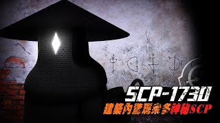 SCP1730內到底有什麼？為什麼進去的特戰隊，沒一個活著出來的？ [upl. by Bethena510]