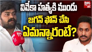 Pulivendula Dastagiri About YS Jagan Phone Call  YS Avinash Reddy  YS Viveka Case  Big TV LIVE [upl. by Itsym]