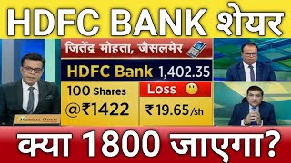 🔴HDFC Bank share letest news  hdfc bank share next Target  hdfc bank share anelysis today [upl. by Debarath463]