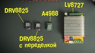 A4988 vs DRV8825 vs LV8727 Тест драйверов [upl. by Solracesoj]