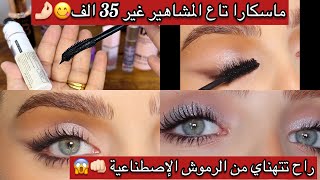 ماسكرا غير 35ألف 🤯راح تتهناي من الرموش الإصطناعية ضربة وحدة راح تكبرلك عينك و توسعهالك [upl. by Ogawa277]