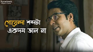 কী খুঁজছে সত্যান্বেষী  Byomkesh  Anirban Ridhima Suprabhat  Hoichoi  SVF Classics [upl. by Asiulairam]