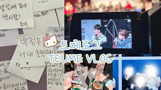 트메로그 똥수니들 트레저 스페셜 이벤트 간다니   TREASURE SPECIAL EVENT VLOG [upl. by Blossom]