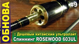 Дешевый китайский ультралайт  Спиннинг Rosewood 603UL travelверсия с Алиэкспресс [upl. by Rena362]