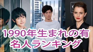 1990年生まれの有名人ランキング！平成2年生まれの芸能人・スポーツ選手人気No 1は？ [upl. by Herta]