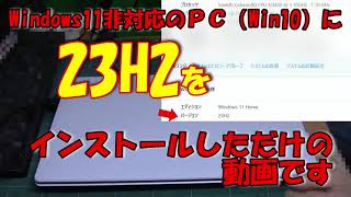 WIN11非対応のPC（win10）にWindows11 23H2をインストールした、、、だけの動画です。 [upl. by Tallia]