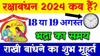 Raksha Bandhan kab hai  Raksha Bandhan 2024 Date Time  Rakhi 2024 Date rakshabandhan [upl. by Vanny]