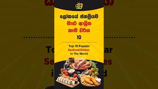 ලෝකයේ ජනප්‍රියම මාළු ආශ්‍රිත ආහාර 10  Popular Seafood Dishes in The World viral top10 facts [upl. by Mapes]