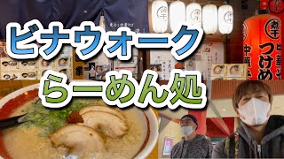 ビナウォークらーめん処 Ramen Street とんこつラーメン暖暮だんぼ Danbo 映画リスペクト 豚骨ラーメン movie Respect 海老名市 Vina Walk 博多一口餃子 [upl. by Nana]