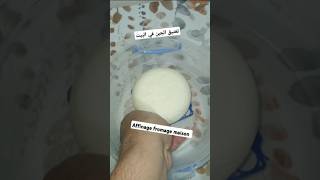 Affinage maison du fromage تعتيق الجبن في البيتfromagemaison cheese جبن [upl. by Fabe]