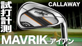 キャロウェイ『MAVRIK』アイアン トラックマン試打 〜Callaway MAVRIK irons Review with Trackman 〜 [upl. by Kcire]