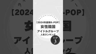 2024年最新！人気の女性KPOPアイドルグループランキングTOP3KPOP ヨジャドル 韓国アイドル NiziU TWICE 少女時代 KPOPランキング [upl. by Tenaej]