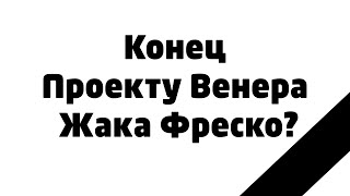 Смерть Проекта Венера Жака Фреско [upl. by Keeler]