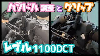 【レブル1100】レブル1100DCTのハンドル付け角調整とスポンジグリップ [upl. by Lait]