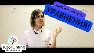 Как решать дробнорациональные уравнения  Математика [upl. by Deloris242]