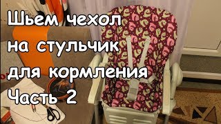 Шьем чехол на стульчик для кормления Часть 2 We sew a cover on a childrens chair [upl. by Gnilyarg607]