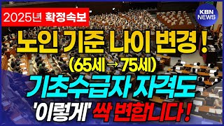 속보 노인 기준 나이 변경65세→75세 으로 인하여 기초수급자 대상 수급자 자격이 모두 변합니다 [upl. by Hartzel487]