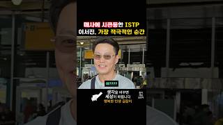 매사에 시큰둥한 ISTP 이서진 가장 적극적인 순간은 [upl. by Roti]