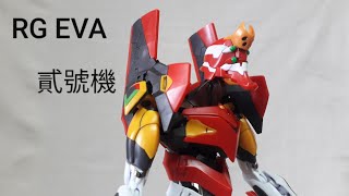 阿北玩具時間 RG EVA 2號機 [upl. by Eelinej]