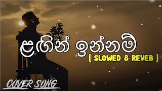 ළඟින් ඉන්නම් LAGIN INNAM SLOWED amp REVEB ZOONBEATp6m [upl. by Jaddo]